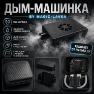 Дым-машинка на пульте ДУ by Magic-Lavka