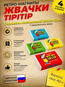 Подарочный набор ретро-магнитов 4 шт Жвачка TipiTip. Магниты с легким запахом Bubble Gum. Oz Msh ЯМ