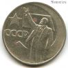 50 копеек 1967 50 лет Советской власти