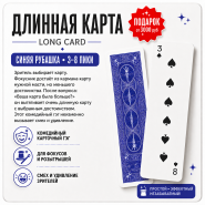 GIFT ГЭГ: Длинная карта для фокусов СИНЯЯ рубашка 3-8 пики by MProps.ru