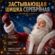 ЗАСТЫВАЮЩАЯ ШИШКА by Magic Lavka СЕРЕБРЯНАЯ
