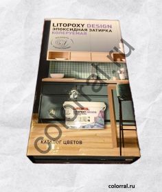 Litopoxy Design - образцы колеруемой эпоксидной затирки Litokol
