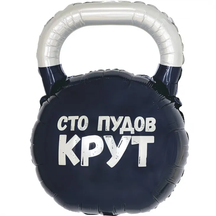 Фигура (32''/81 см)  Гиря, Сто Пудов