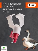 Ниппельная поилка для гусей и уток НП-5