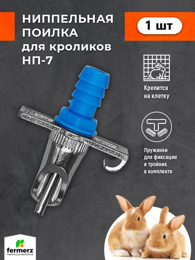 Ниппельная поилка для кроликов НП-7