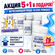 АКЦИЯ: 5+1 уп в ПОДАРОК! Исчезающая вода Slush Powder 57 гр