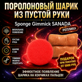 GIFT: ПОРОЛОНОВЫЙ ШАРИК ИЗ ПУСТОЙ РУКИ Sponge Gimmick SANADA (реплика)