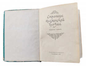 Книга «Страницы таджикской поэзии. Избранные переводы», 1961 г. (Сталинабад)