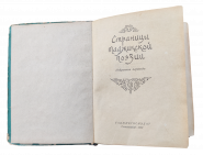 Книга «Страницы таджикской поэзии. Избранные переводы», 1961 г. (Сталинабад)