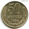 50 копеек 1984