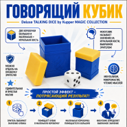 ГОВОРЯЩИЙ КУБИК Deluxe TALKING DICE by Kupper