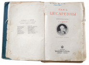 Антикварная книга-конволют Л. А. Чарская — Исторические повести «За честь родины» и «Паж цесаревны», около 1910 г. (Издание Т-ва М. О. Вольфа)