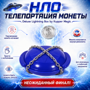 НЛО ТЕЛЕПОРТАЦИЯ МОНЕТЫ Deluxe Lightning Box by Kupper Magic