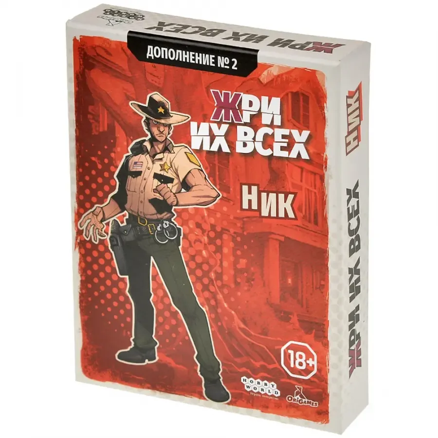 Жри их всех: Ник