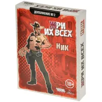 Жри их всех: Ник