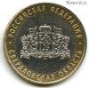 10 рублей 2008 ммд Свердловская
