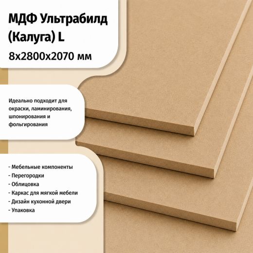 МДФ 8 мм 2800х2070 L  ULTRADECOR