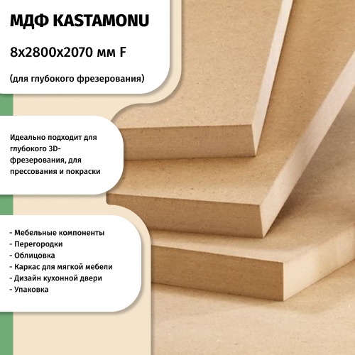 МДФ 8 мм 2800х2070 F KASTAMONU