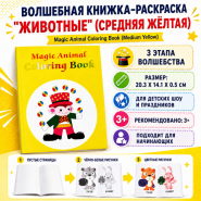 ВОЛШЕБНАЯ КНИЖКА-РАСКРАСКА ЖИВОТНЫЕ (СРЕДНЯЯ ЖЁЛТАЯ) Magic Animal Coloring Book (Medium Yellow)