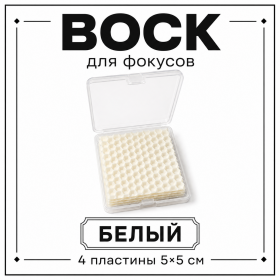 Воск для фокусов — белый, 4 пластины 5*5 см