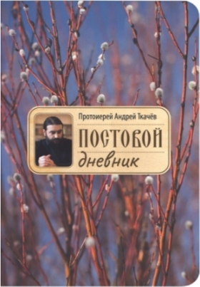 Постовой дневник. Протоиерей Андрей Ткачев
