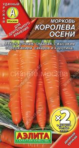 Морковь Королева осени 2-ая граммовка Аэлита