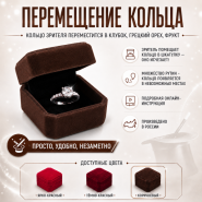 ПЕРЕМЕЩЕНИЕ КОЛЬЦА — просто, удобно, незаметно (КОРОБОЧКА КОРИЧНЕВАЯ)