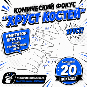 КОМИЧЕСКИЙ ФОКУС "ХРУСТ КОСТЕЙ" — ИМИТАТОР ХРУСТА (20 ПОКАЗОВ)