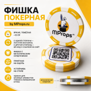 GIFT: ФИШКА ПОКЕРНАЯ by MProps.ru