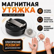 GIFT: Магнитная утяжка (прозрачная леска ~54 см) Coin Vanish Utensil