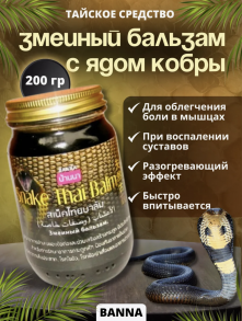 Тайский чёрный змеиный бальзам, Банна. 200 гр.
