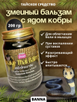 Тайский чёрный змеиный бальзам, Банна. 200 гр.