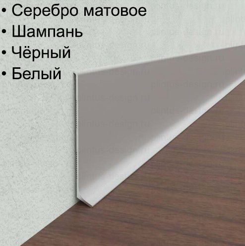 Алюминиевый плинтус ПЛ-80 мм
