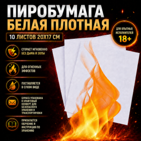 ПИРОБУМАГА 20х17 см ПЛОТНАЯ (10 листов) БЕЛАЯ (18+)