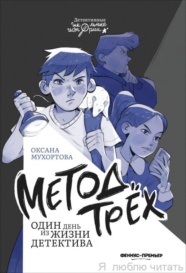 Метод трёх. Один день из жизни детектива