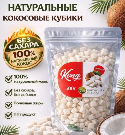 Кокос кубик сушеный натуральный Kong, 500гр