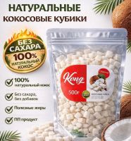 Кокос кубик сушеный натуральный Kong, 500гр