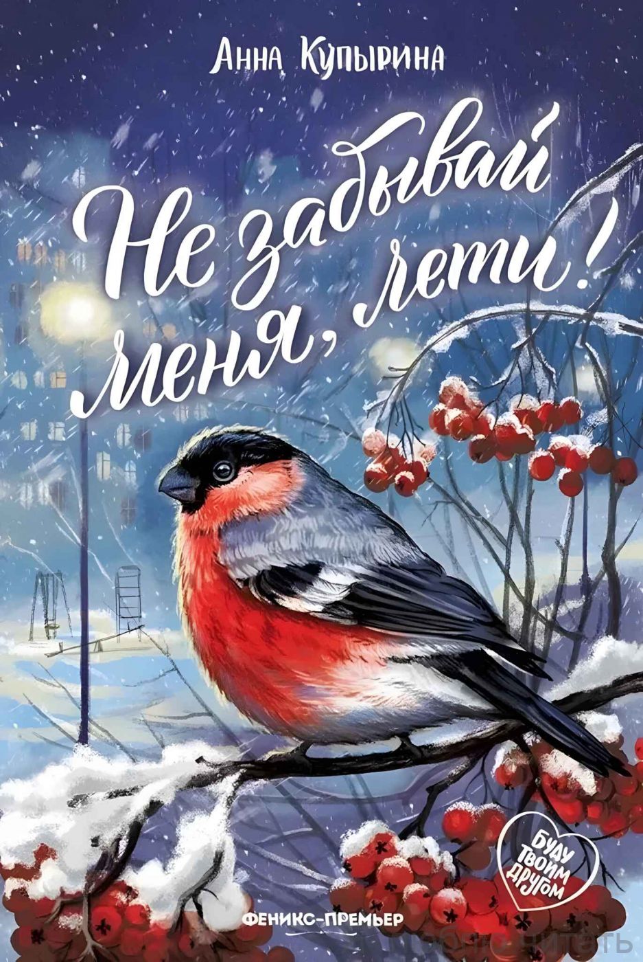 Не забывай меня, лети!