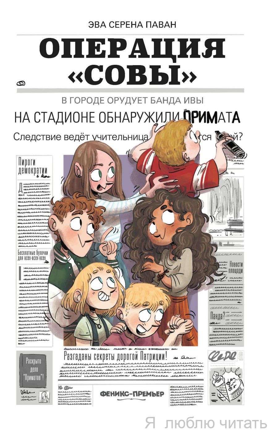 Операция "Совы"