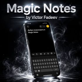 Magic Notes — это система, которая превращает ваши обычные заметки в мощнейшее оружие для ментализма!