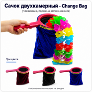 Сачок двухкамерный - Change Bag (появление, подмена, исчезновение)
