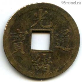 Китай 1 кэш 1890-99