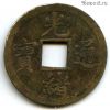 Китай 1 кэш 1890-99