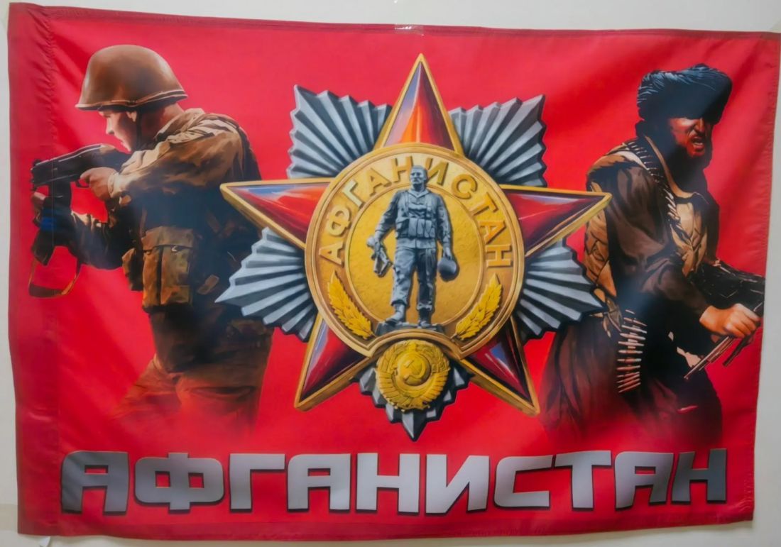 Флаг Воинов интернационалистов Афганец 135х90 см.