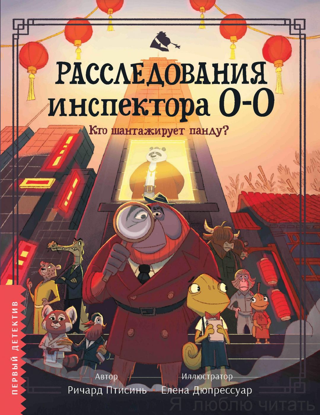 Расследования инспектора О-О: кто шантажирует панду?