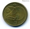 Чехословакия 20 геллеров 1990