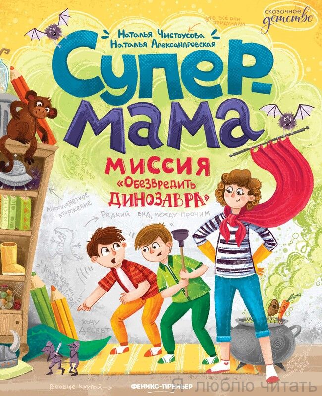Супермама. Миссия "Обезвредить динозавра"