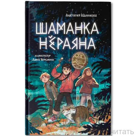 Шаманка Нераяна