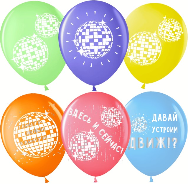 Диско шар латексный с гелием