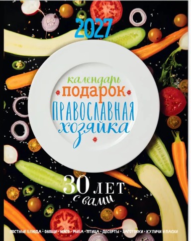 Православный календарь-подарок на 2027 год. Православная хозяйка. 30 лет с вами.